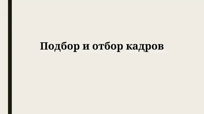 Подбор и отбор кадров