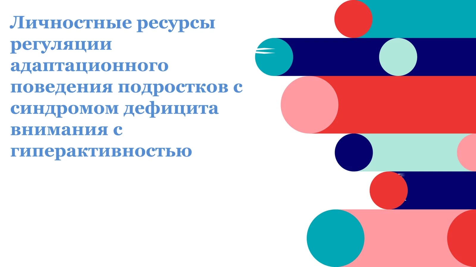 Личностные ресурсы регуляции адаптационного поведения подростков с синдромом дефицита внимания с гиперактивностью