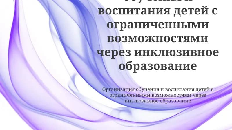 Организация обучения и воспитания детей с ограниченными возможностями через инклюзивное образование