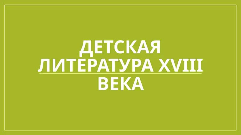 Детская литература XVIII века