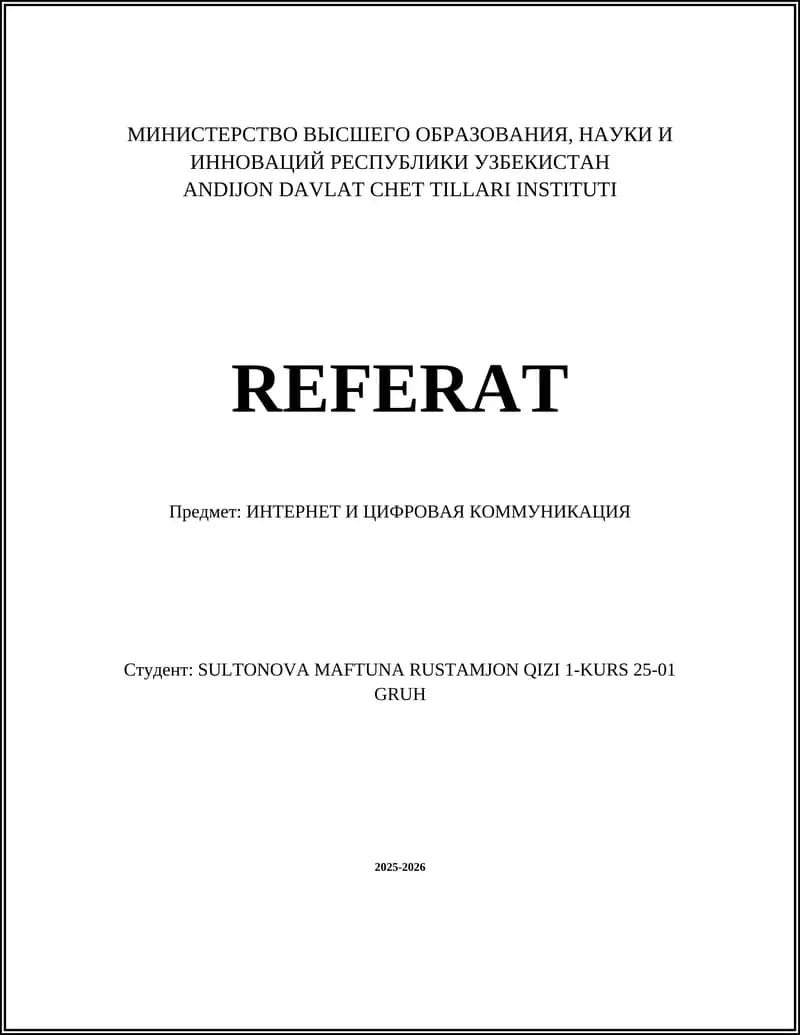 Интернет и Цифровая Коммуникация