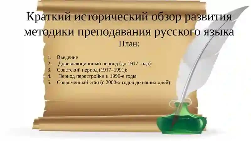 Методика преподавания русского языка