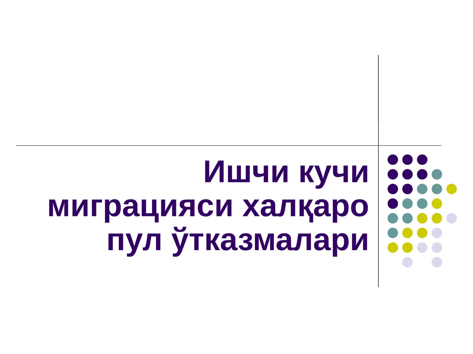 Ишчи кучи миграцияси халқаро пул ўтказмалари