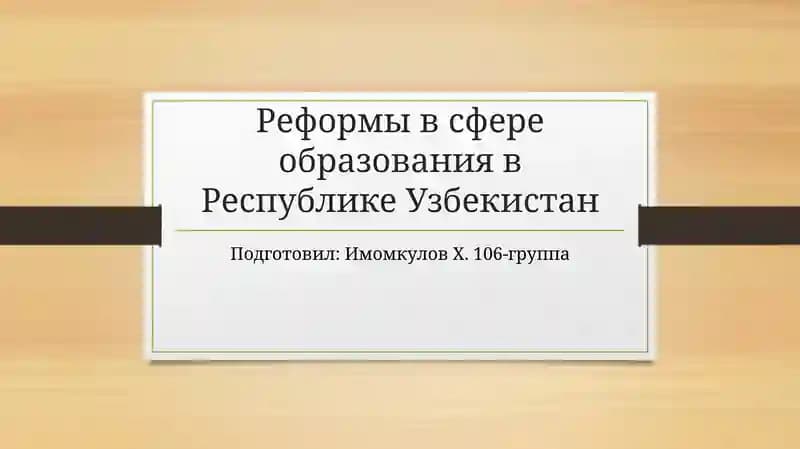 Реформы в сфере образования в Республике Узбекистан