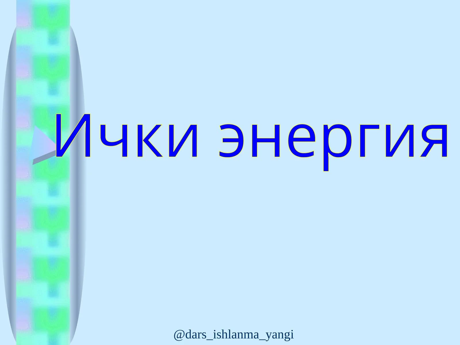 Ички энергия