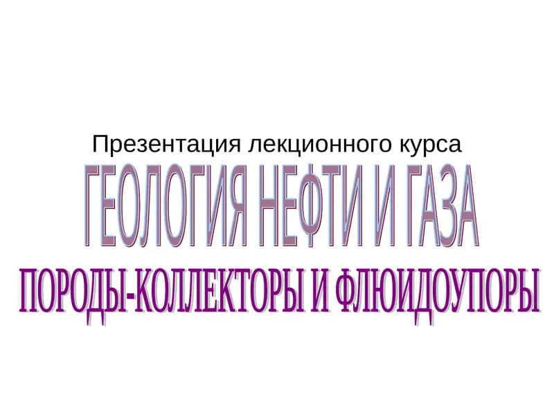 ГЕОЛОГИЯ НЕФТИ И ГАЗА