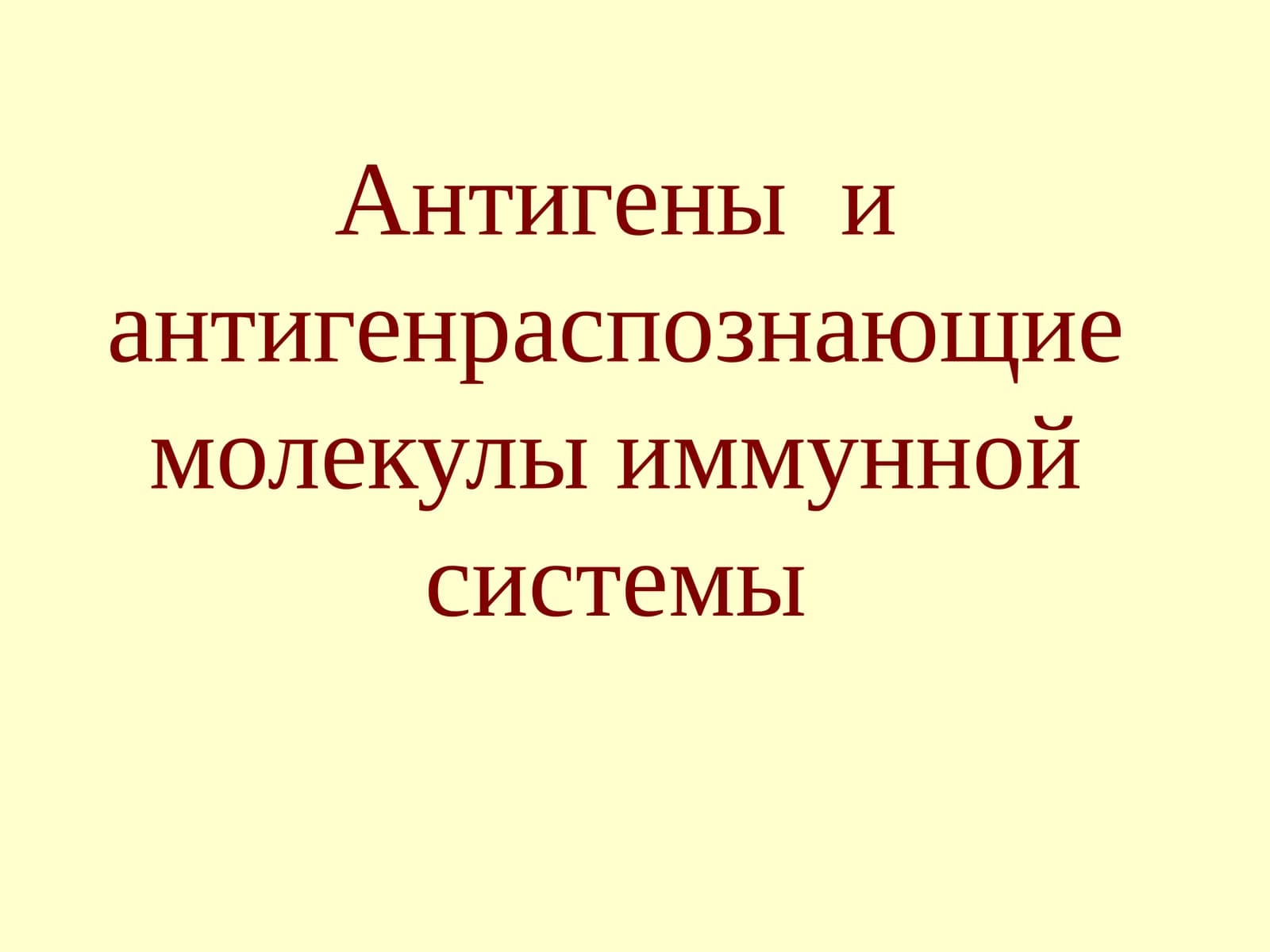 Антигеныи антигенраспознающие молекулы иммунной системы