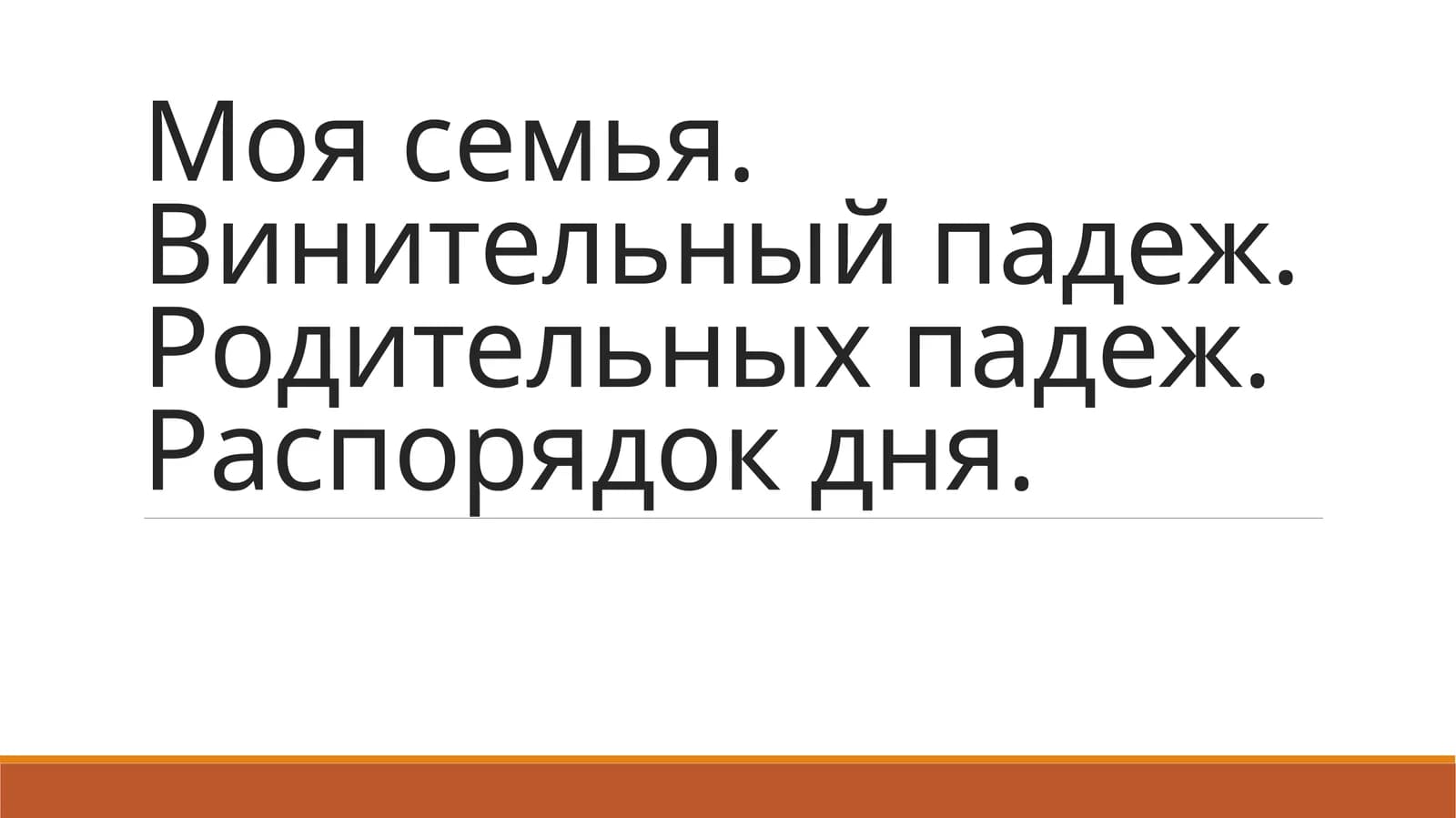 Винительный падеж