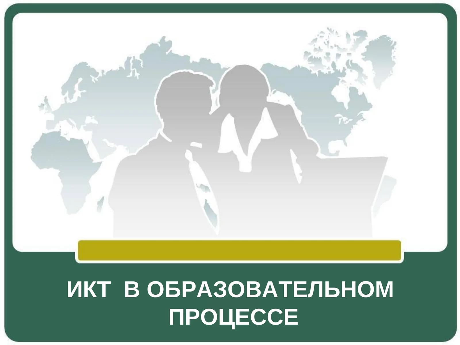 ИКТ В ОБРАЗОВАТЕЛЬНОМПРОЦЕССЕ