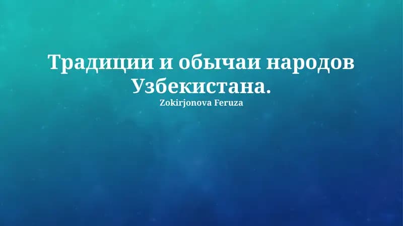 Традиции и обычаи народов Узбекистана