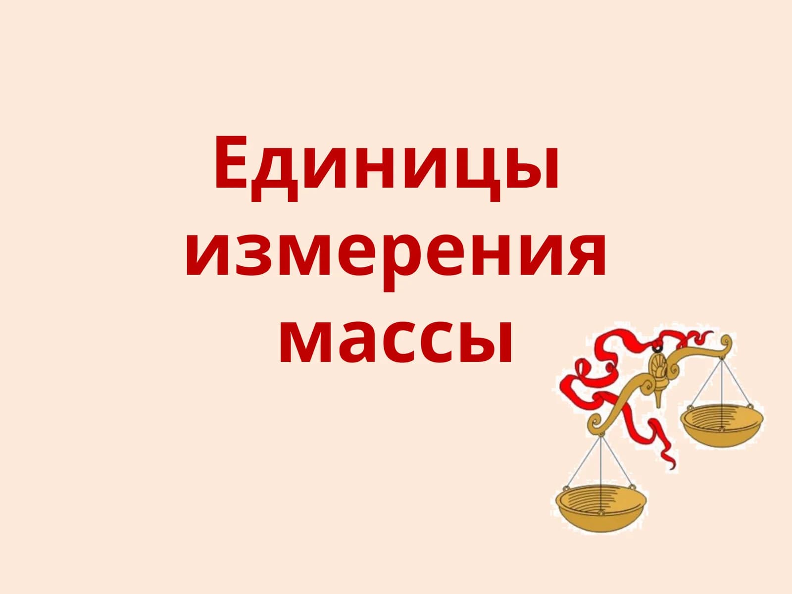 Весы