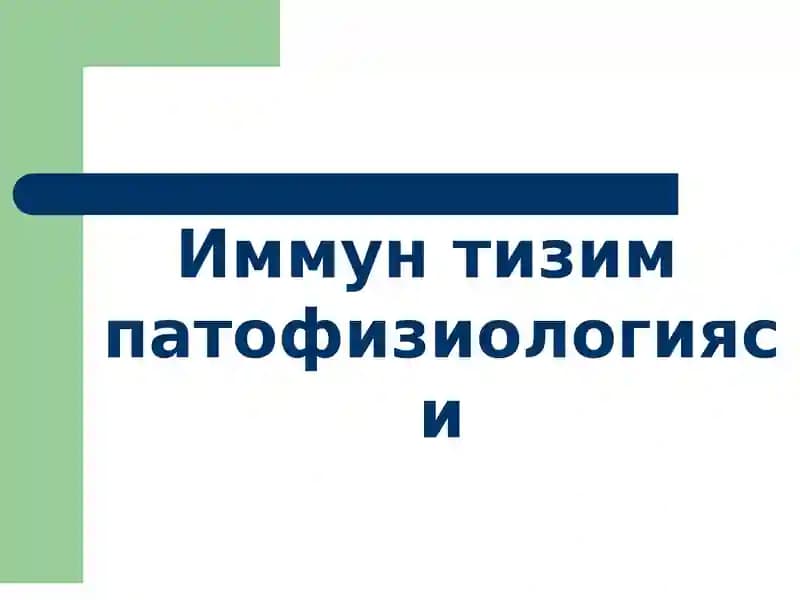 Иммун тизим патофизиологияси