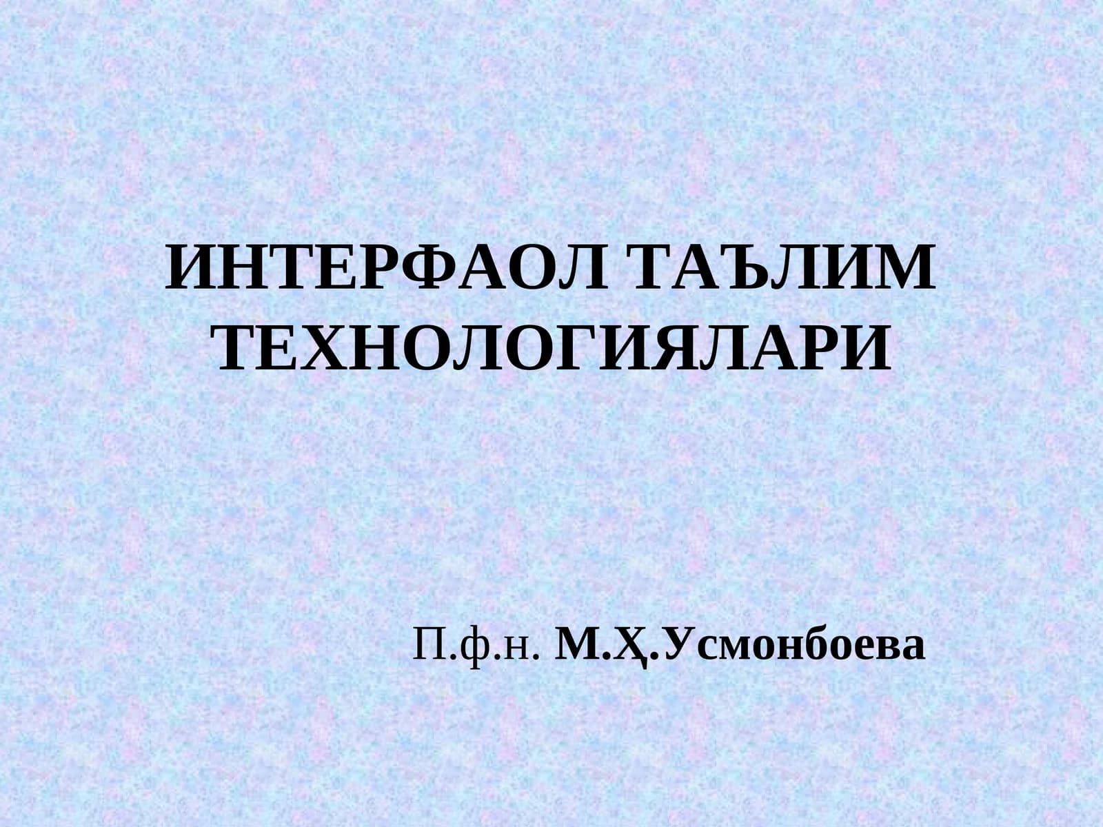 ИНТЕРФАОЛ ТАЪЛИМ ТЕХНОЛОГИЯЛАРИ