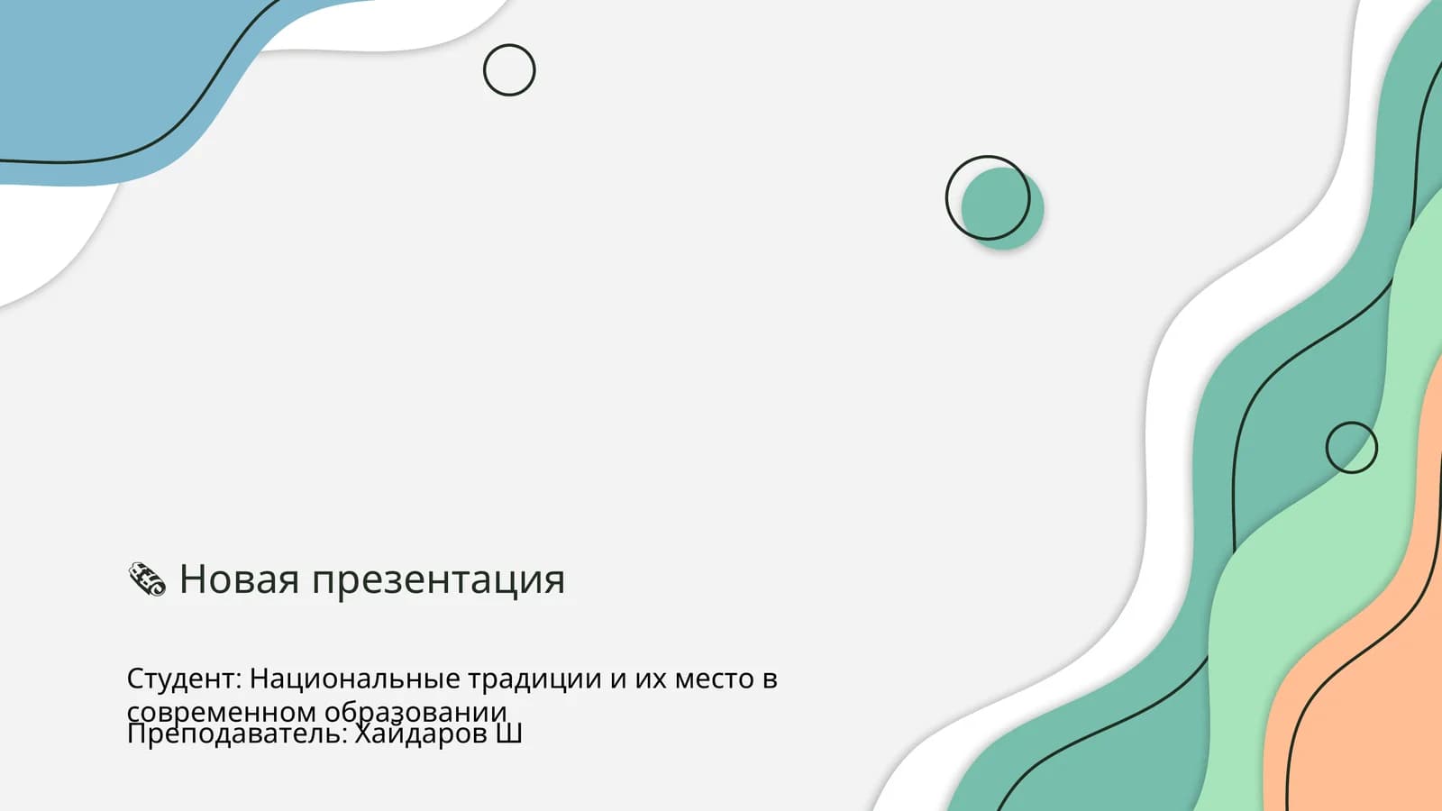 Национальные традиции и их место в современном образовании