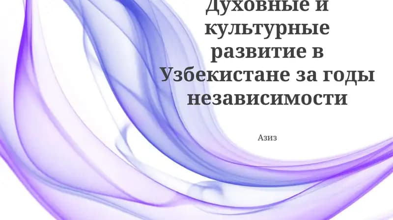 Духовные и культурные развитие в Узбекистане за годы независимости