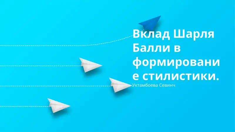 Шарль Баллининг стилистика га хизмати