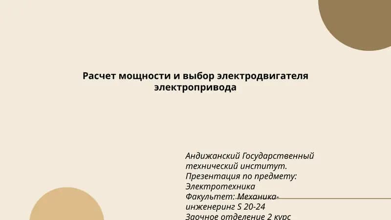 Презентация по предмету: Электротехника