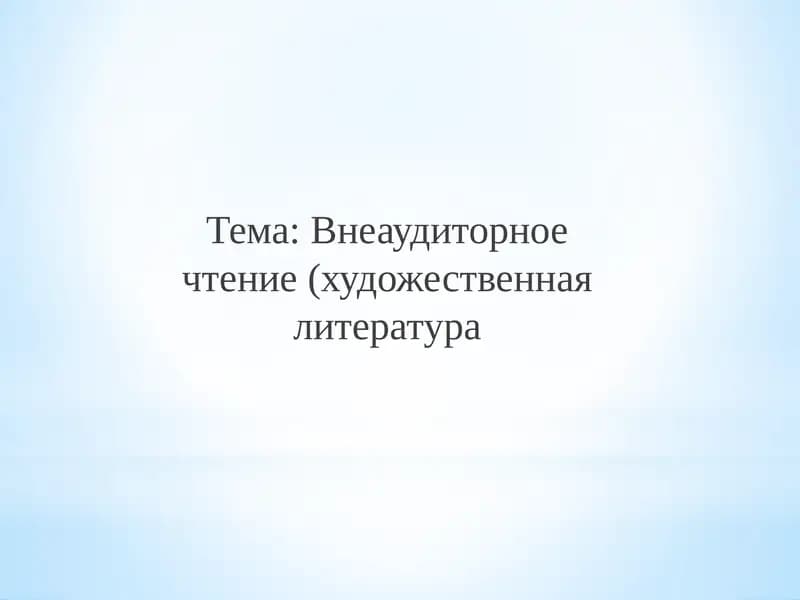 Методика художественного чтения