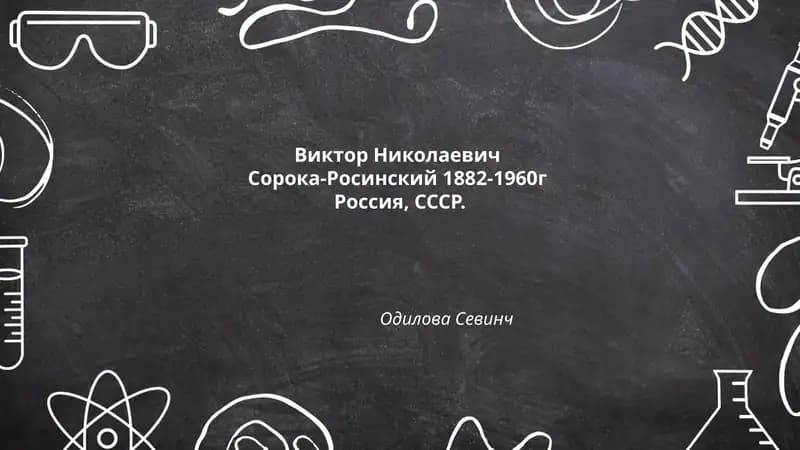Виктор Николаевич Сорока-Росинский 1882-1960