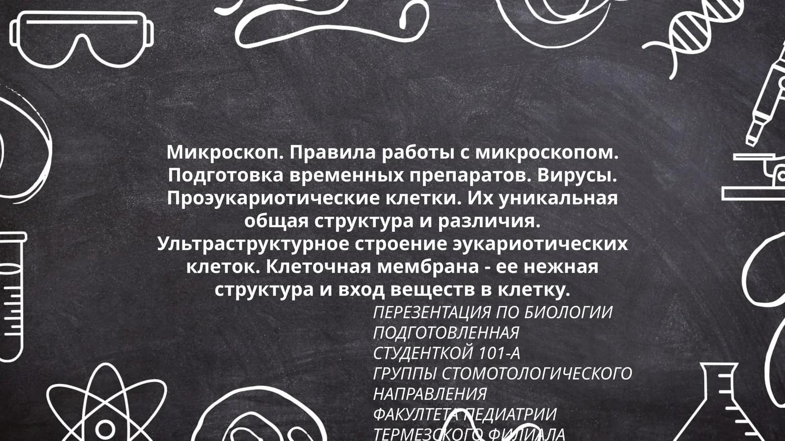 ПРЕЗЕНТАЦИЯ ПО БИОЛОГИИ