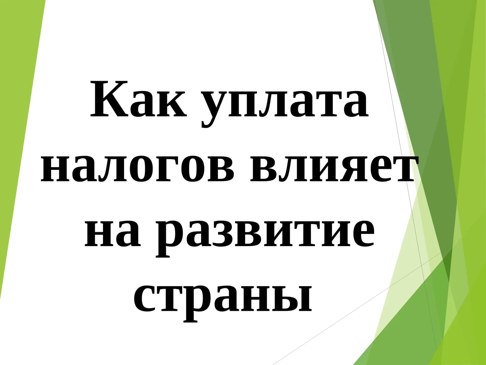 Как уплата налогов влияет на развитие страны