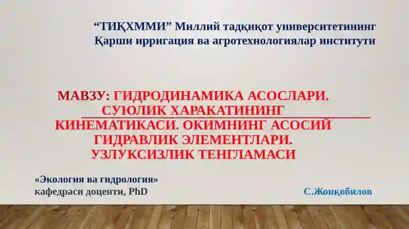 Гидродинамика асослари