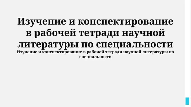 Рабочая тетрадь научной литературы