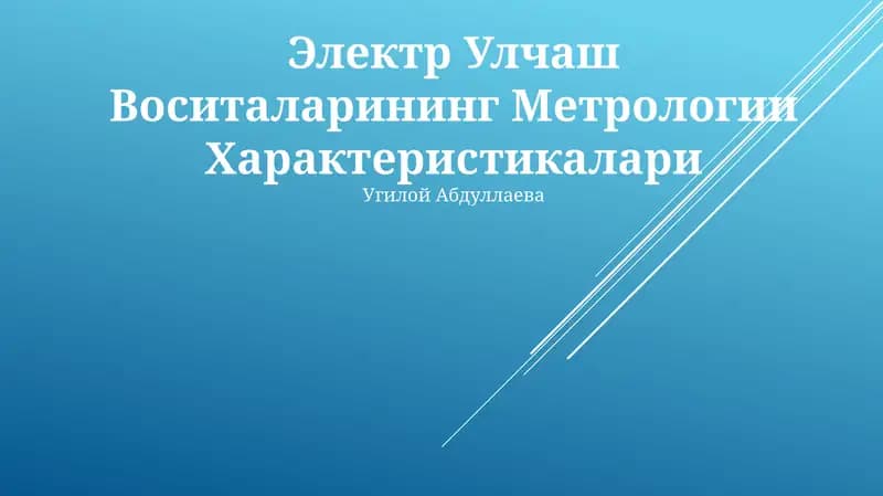 Электр Улчаш Воситаларининг Метрологии Характеристикалари