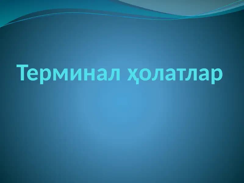 Терминал   ҳолатлар