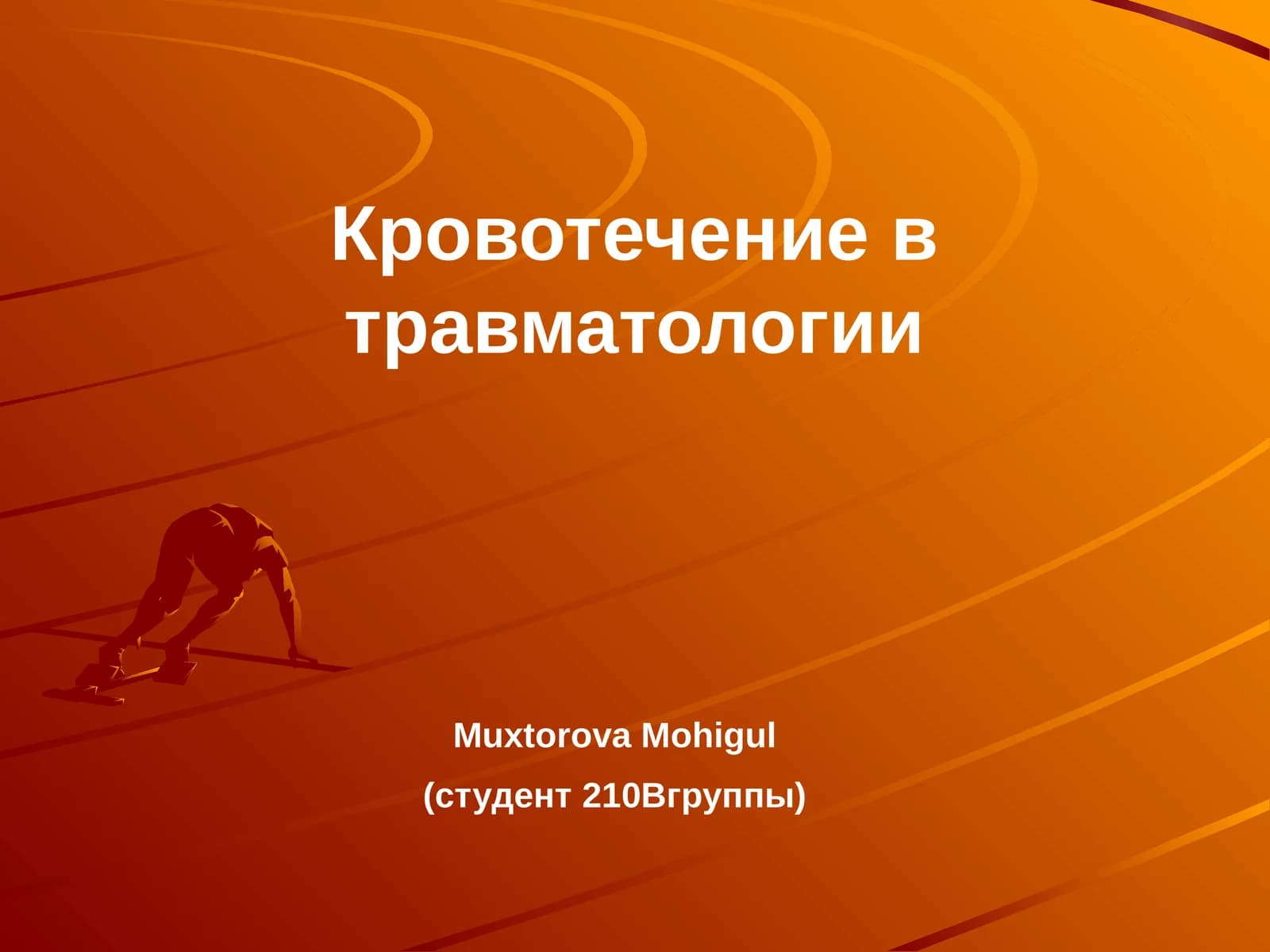 Кровотечение в травматологии