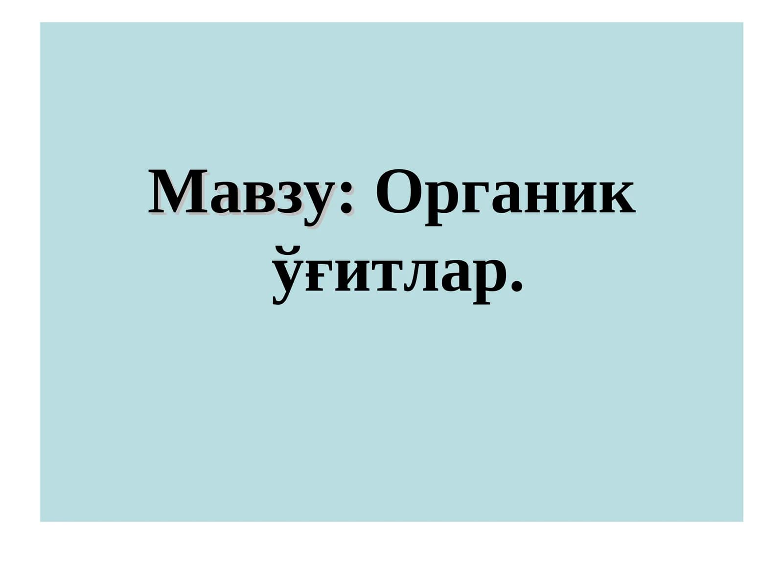 Органик ўғитлар