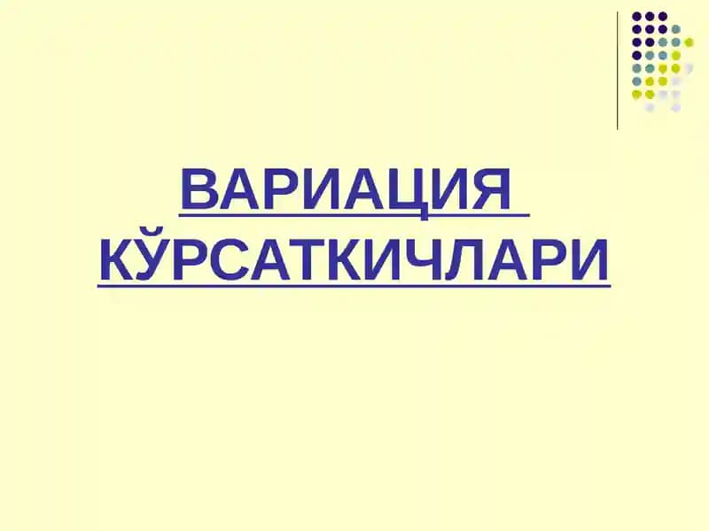 Вариация