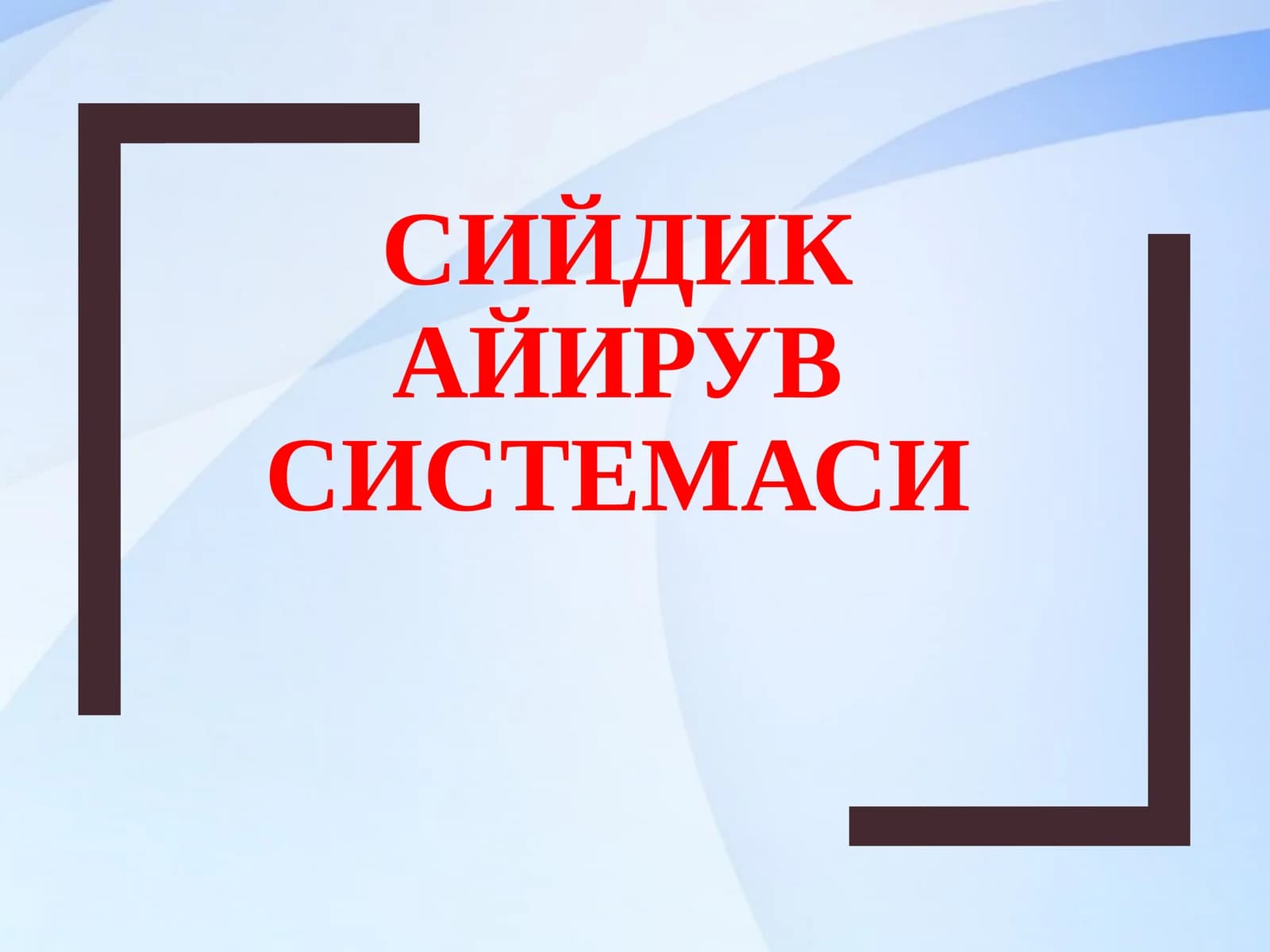 СИЙДИК АЙИРУВ СИСТЕМАСИ