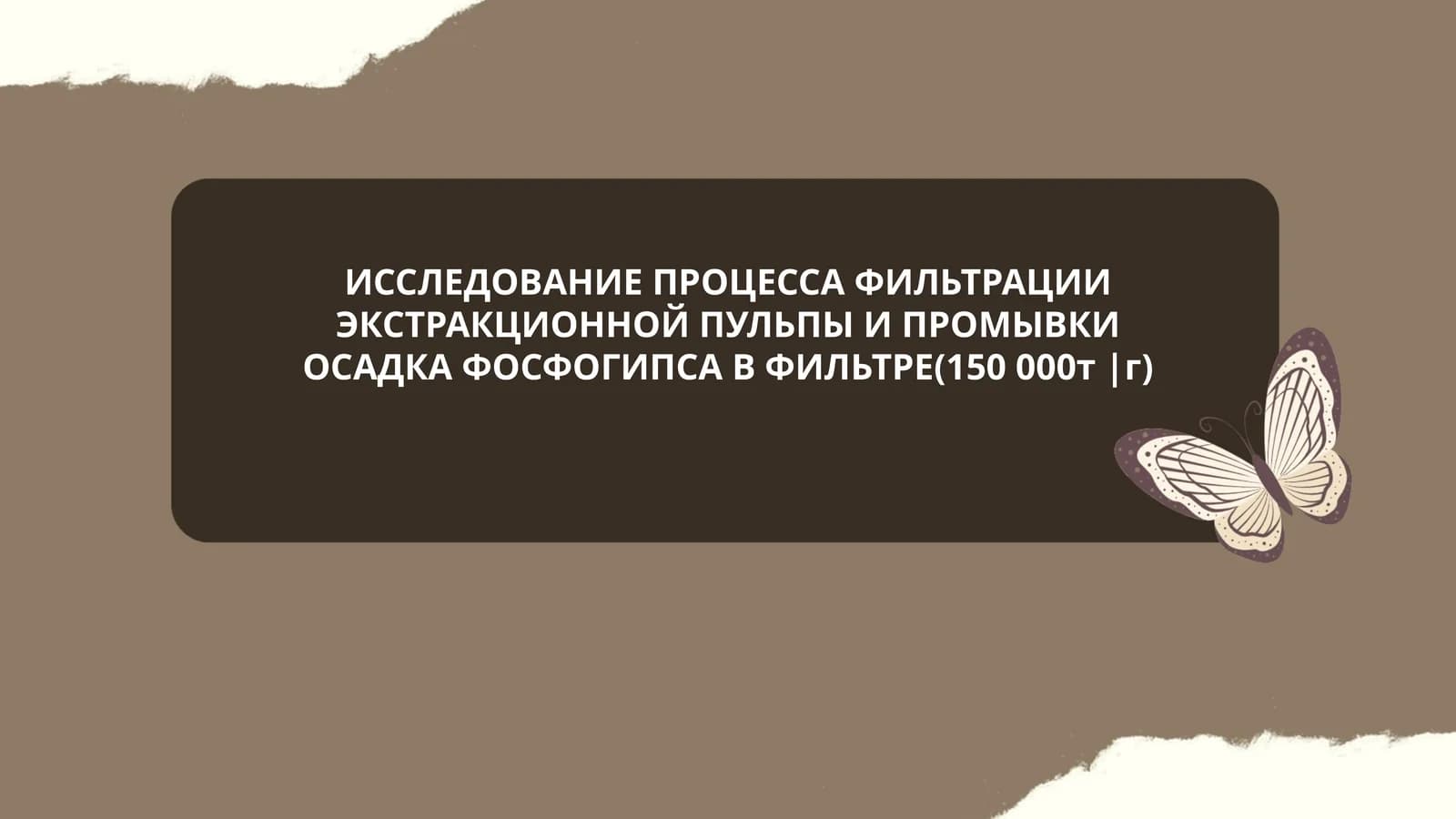 Процесс фильтрации и промывки осадка фосфогипса