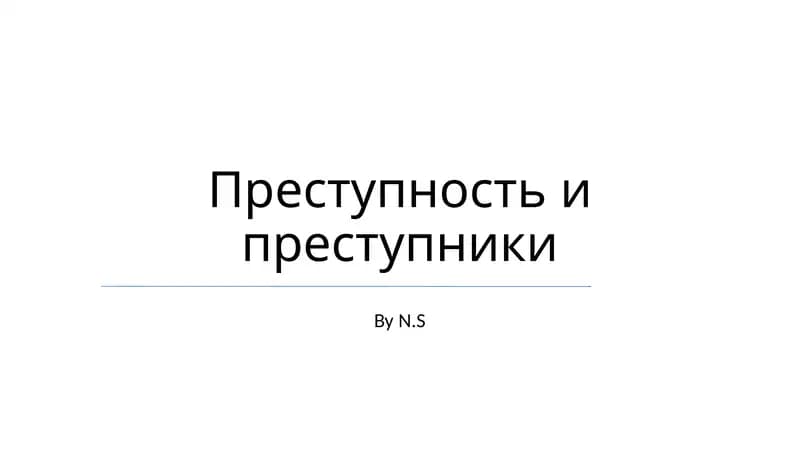 Преступность и преступники