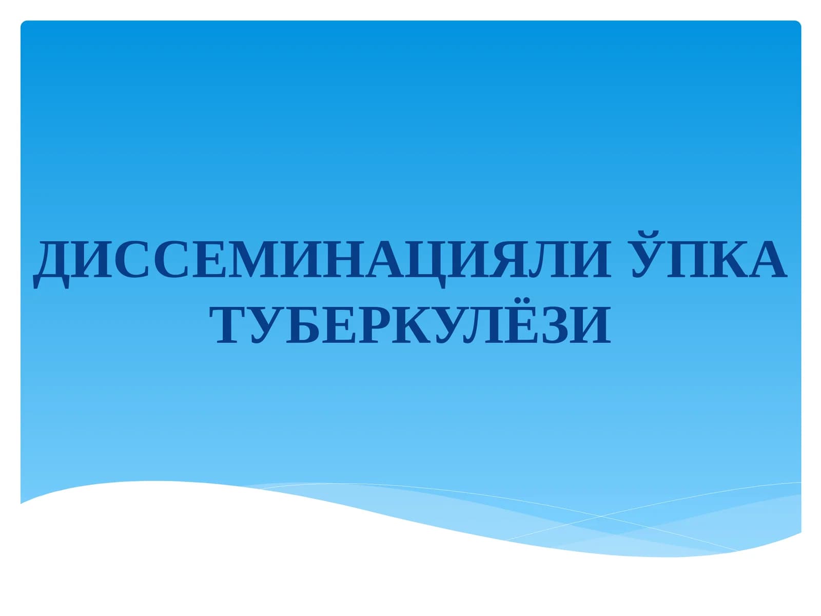 Диссеминацияли ўпка туберкулёзи
