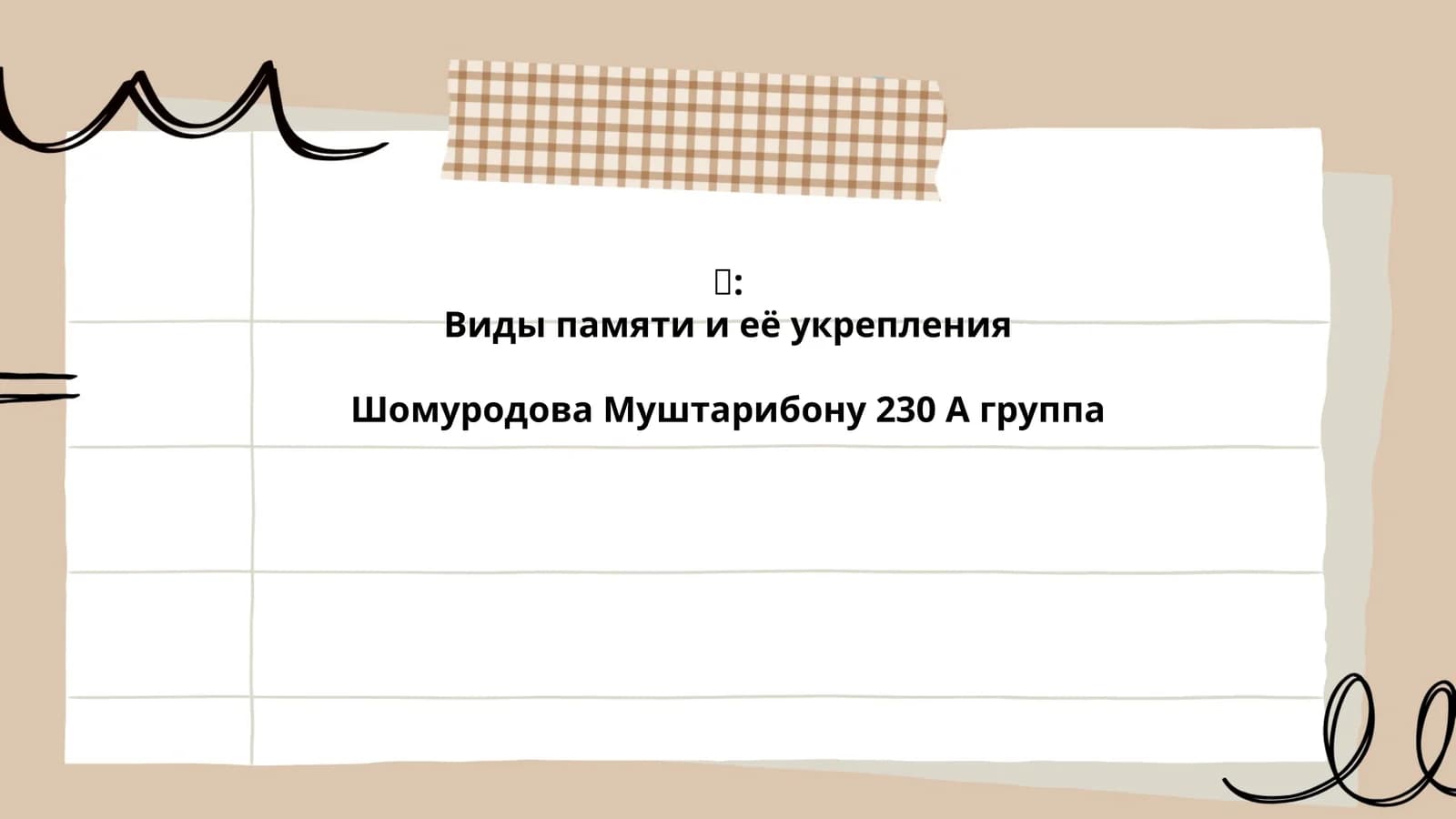 Виды памяти и её укрепления