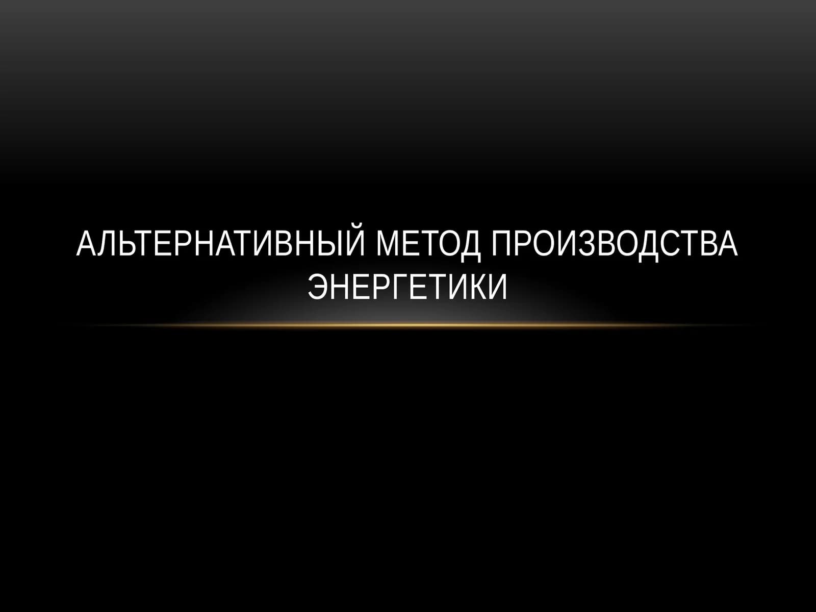 Альтернативный метод производства энергетики