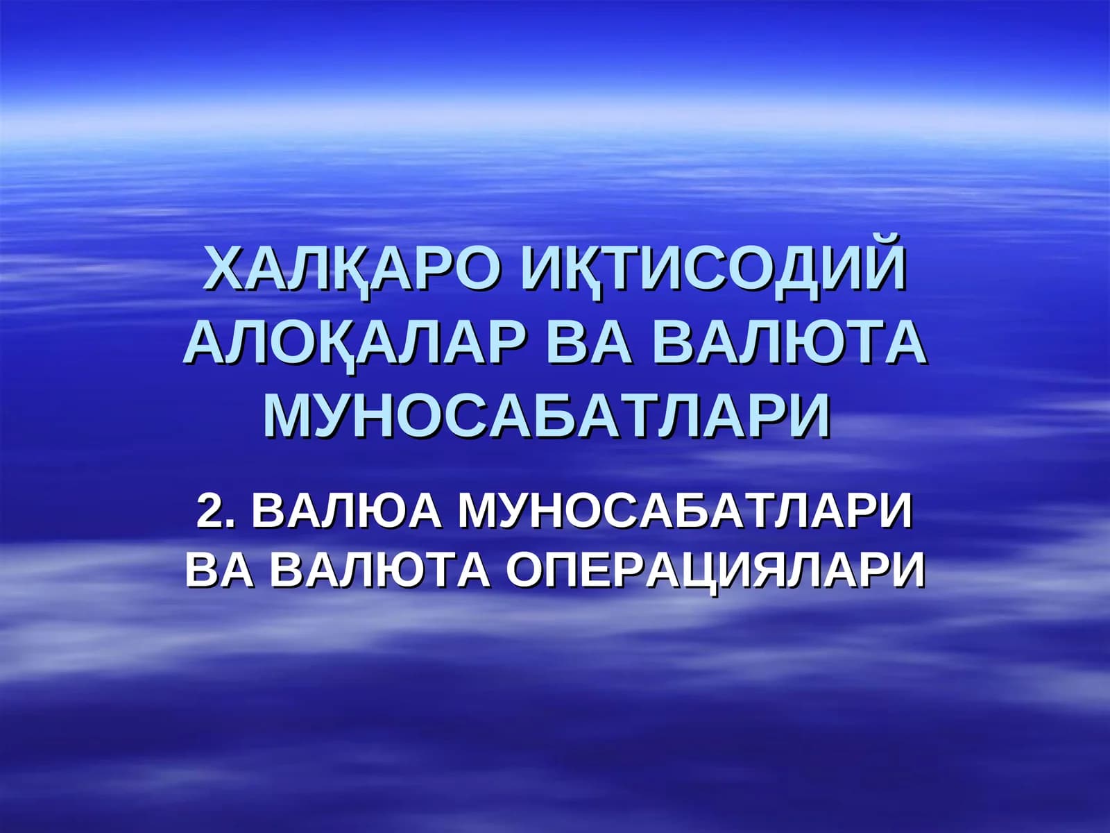 ХАЛҚАРО ИҚТИСОДИЙ АЛОҚАЛАР ВА ВАЛЮТА МУНОСАБАТЛАРИ