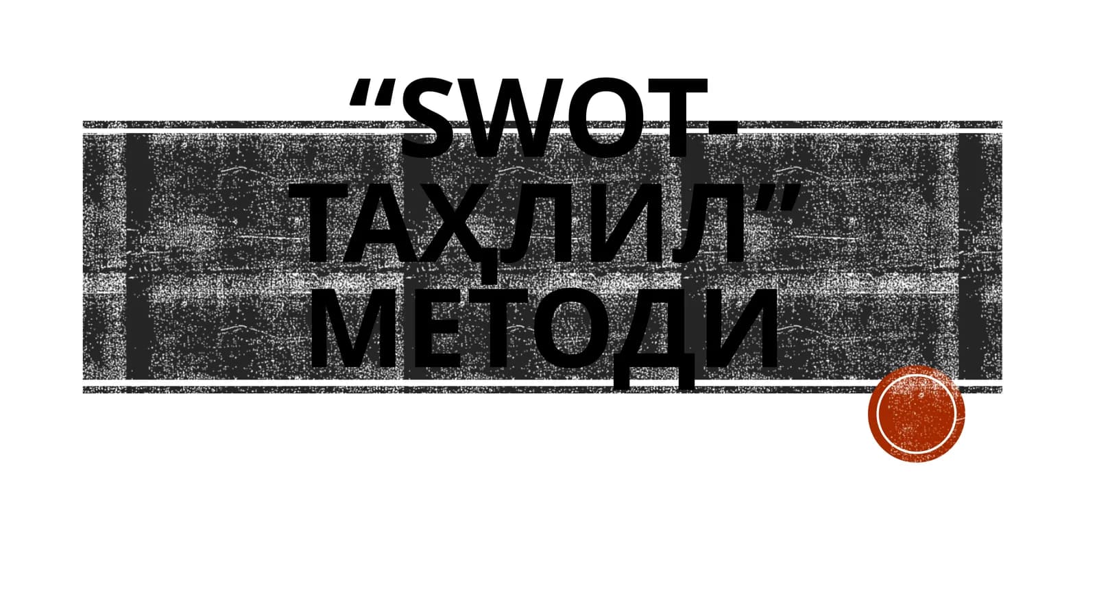 “СИНКВЕЙН” МЕТОДИ