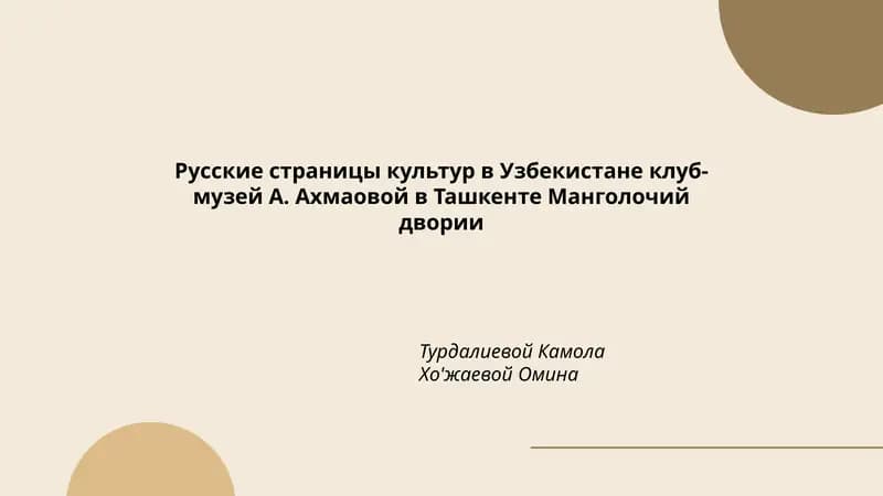 Русские страницы культур в Узбекистане
