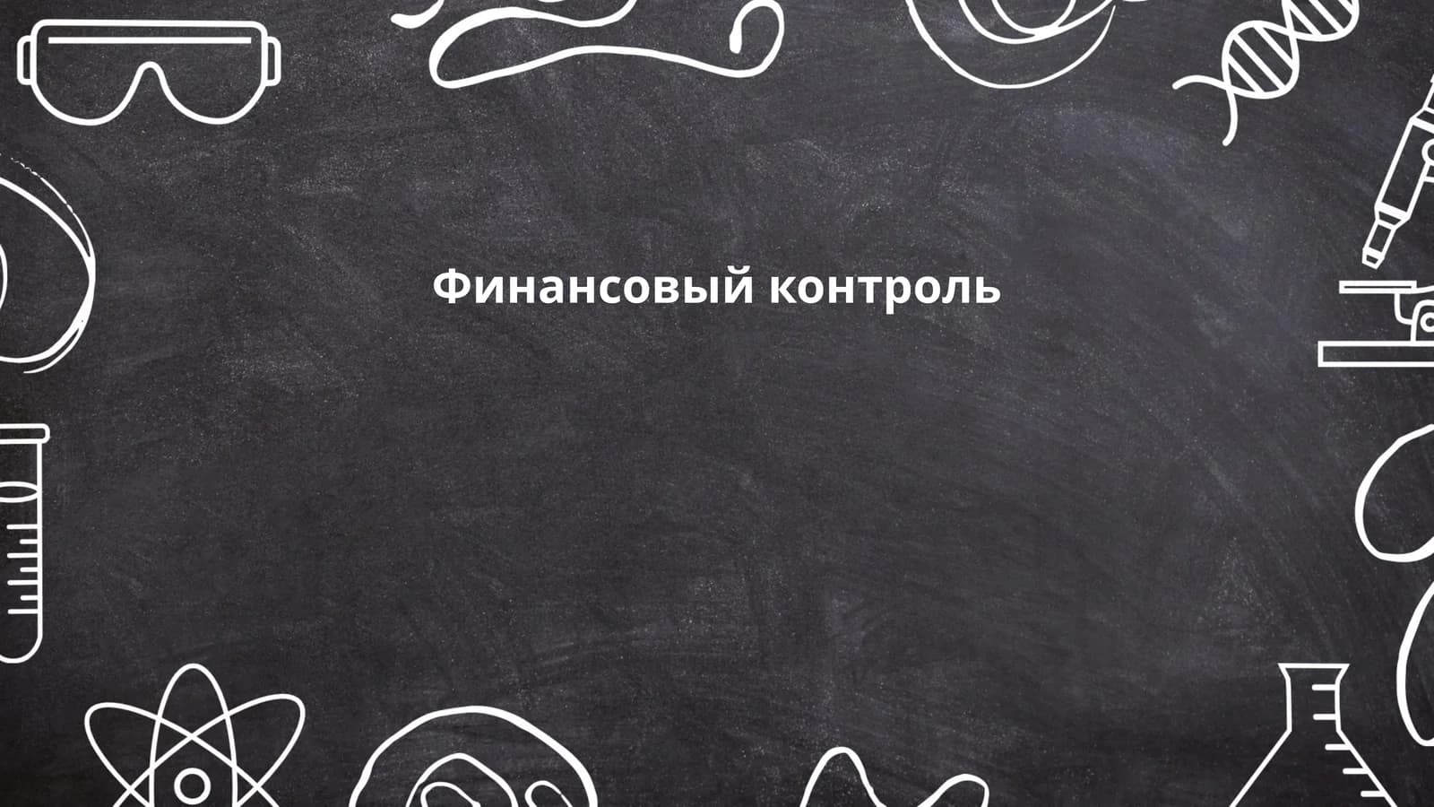 Финансовый контроль