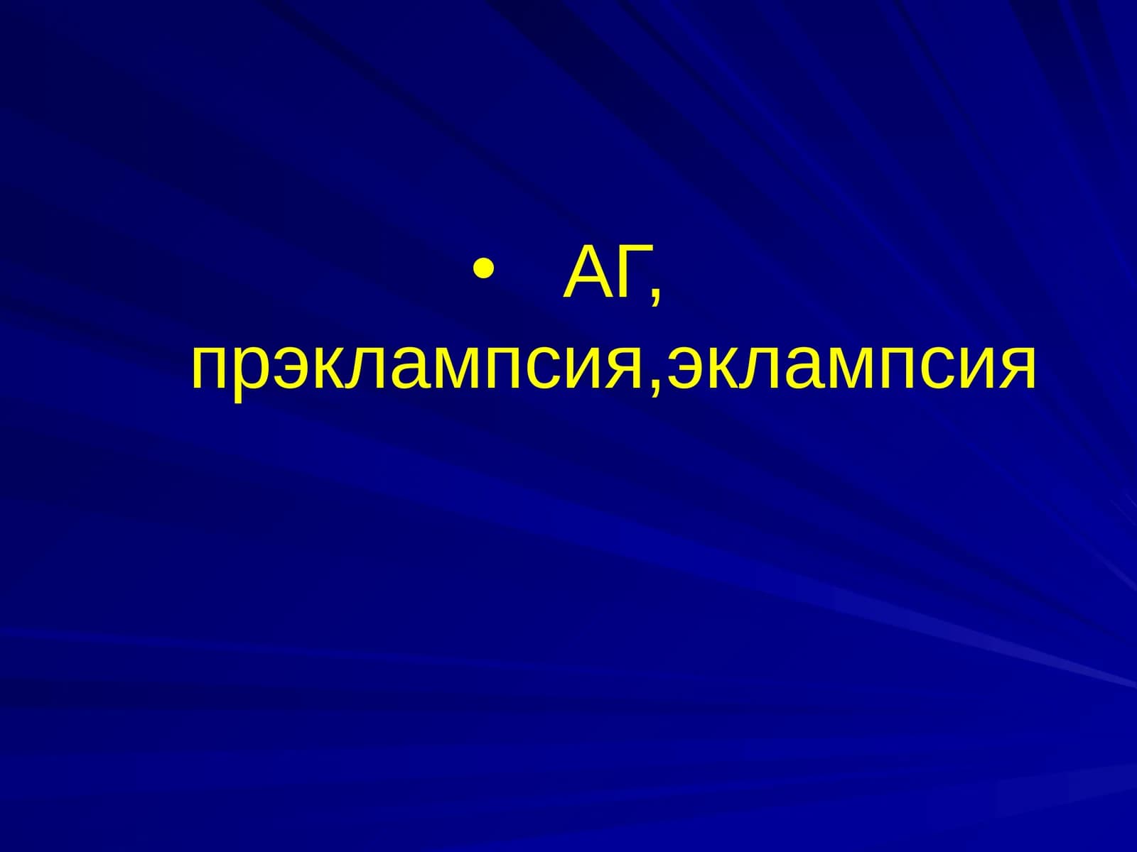 Артериальная гипертензия при беременности