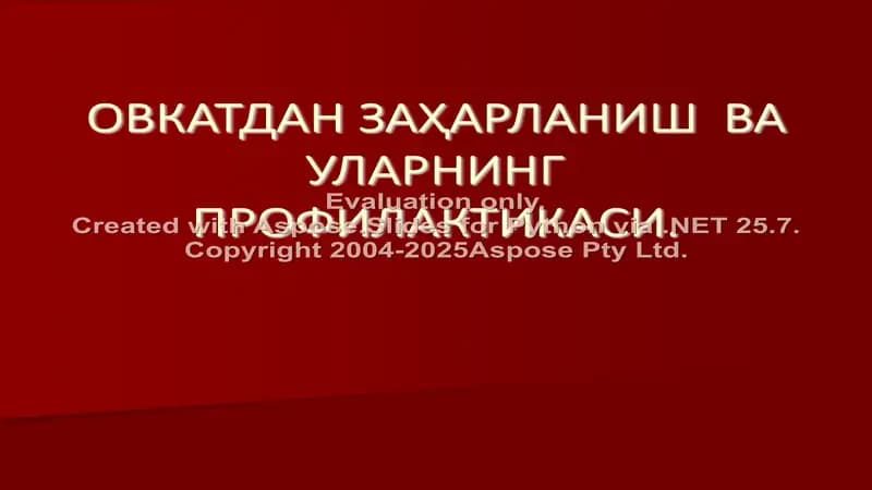Овкатдан заҳарланиш ва уларнинг профилактикаси