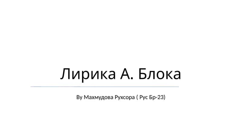 Лирика А. Блока