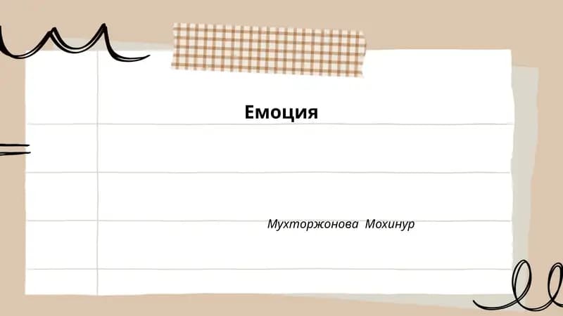 Емоция