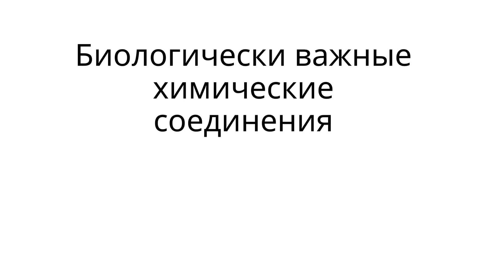 Биологически важные химические соединения