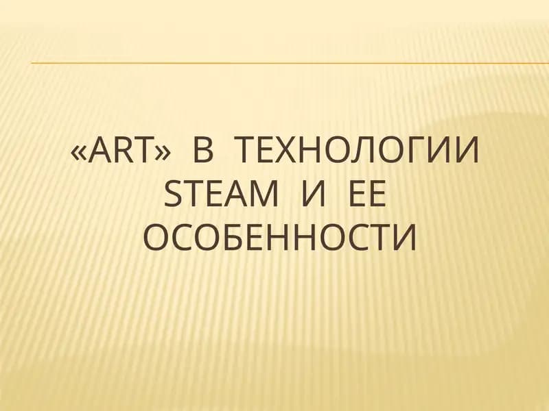 Технология STEAM