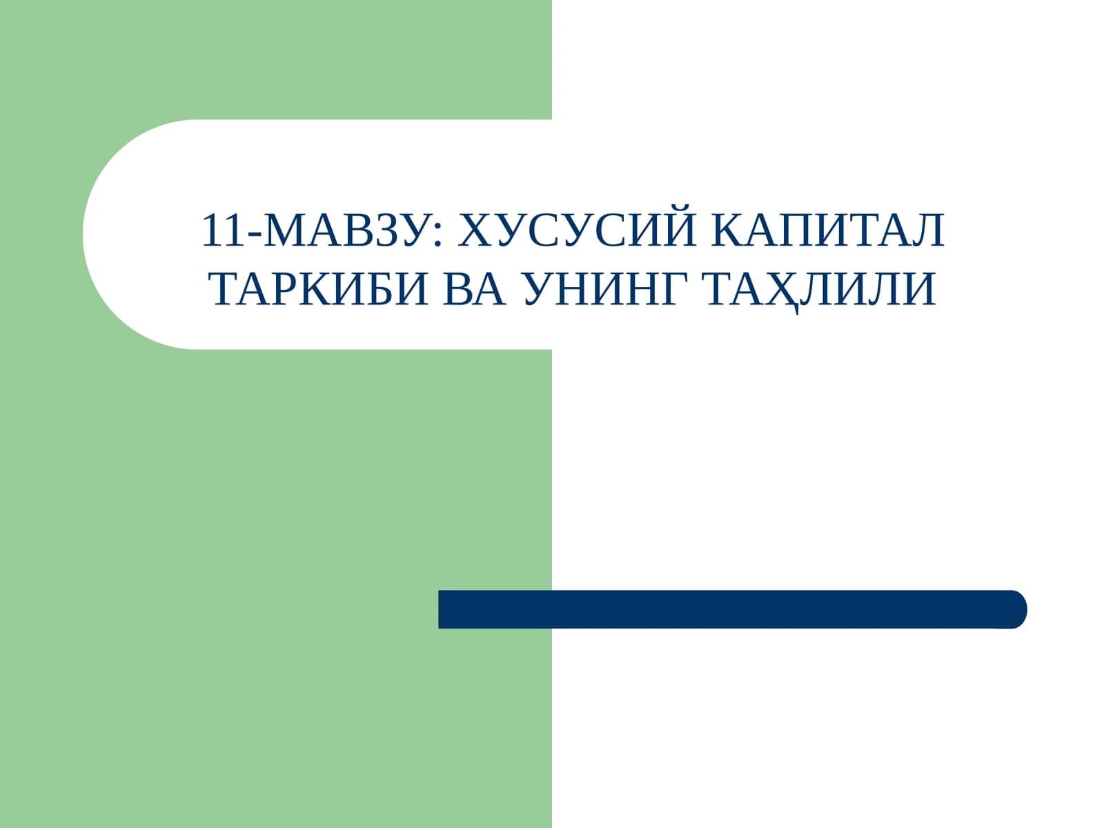 ХУСУСИЙ КАПИТАЛ ТАРКИБИ ВА УНИНГ ТАҲЛИЛИ