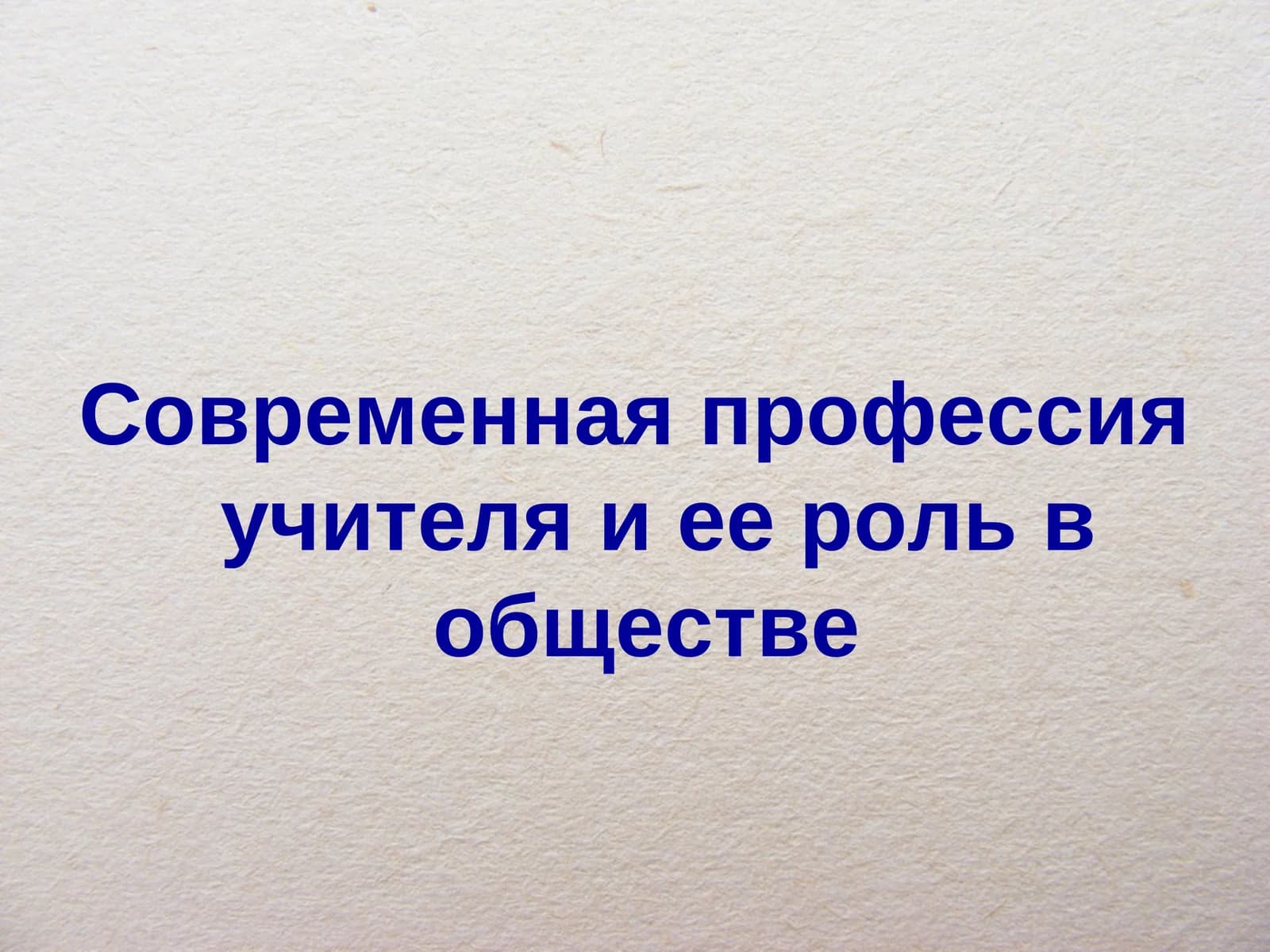 Современная профессия учителя и ее роль в обществе